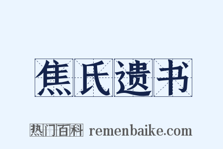 焦氏遗书是什么意思的图片